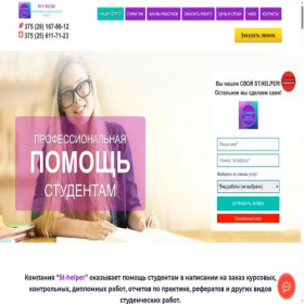 Скриншот главной страницы сайта st-helper.by
