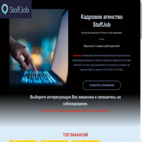 Скриншот главной страницы сайта staffjob.ru