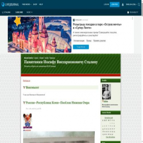 Скриншот главной страницы сайта stalinu.livejournal.com