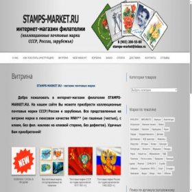 Скриншот главной страницы сайта stamps-market.ru