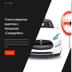 Скриншот главной страницы сайта standart-avto.tilda.ws