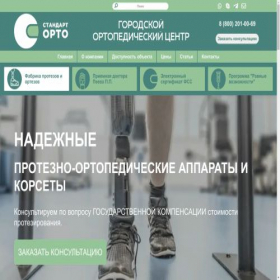 Скриншот главной страницы сайта standart-orto.ru