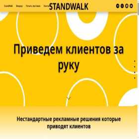 Скриншот главной страницы сайта standwalk.ru