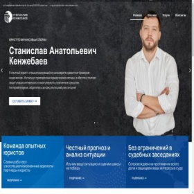 Скриншот главной страницы сайта stanislav-kenzhebaev.com