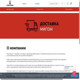 Скриншот главной страницы сайта stanok-migom.ru
