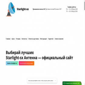 Скриншот главной страницы сайта starlight-sx.ru