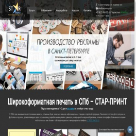Скриншот главной страницы сайта starprintspb.ru