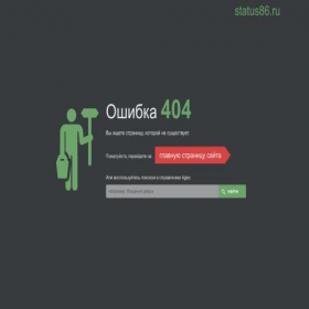 Скриншот главной страницы сайта status86.ru