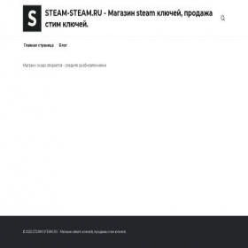 Скриншот главной страницы сайта steam-steam.ru
