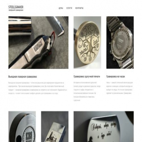Скриншот главной страницы сайта steel-graver.ru