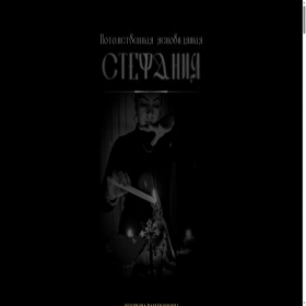 Скриншот главной страницы сайта stefaniya.taplink.ws