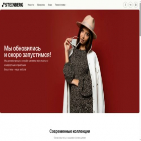 Скриншот главной страницы сайта steinberg-fashion.ru