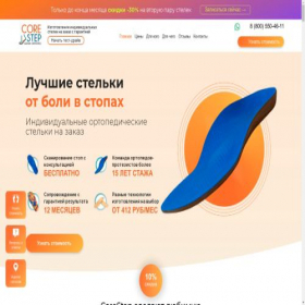 Скриншот главной страницы сайта stelki.corestep.ru