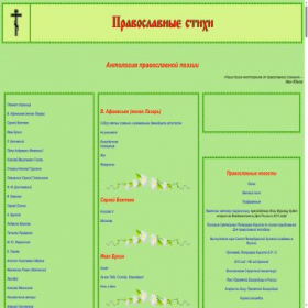 Скриншот главной страницы сайта stihi.orthodoxy.ru