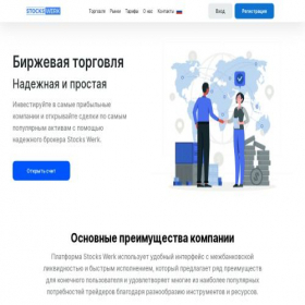 Скриншот главной страницы сайта stockswerk.com