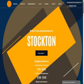 Скриншот главной страницы сайта stockton.pro