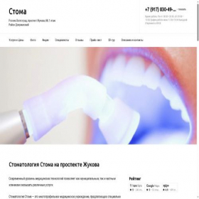 Скриншот главной страницы сайта stoma-clinic.ru