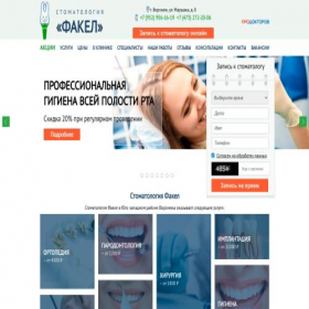 Скриншот главной страницы сайта stomatfakel.ru