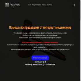 Скриншот главной страницы сайта stops-scam.ru