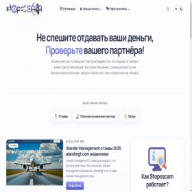 Скриншот главной страницы сайта stopsscam.ru