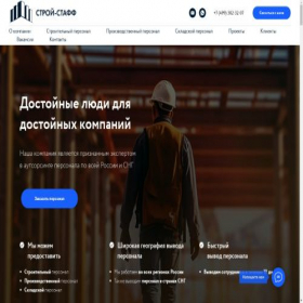 Скриншот главной страницы сайта stroistaff.com