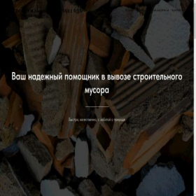 Скриншот главной страницы сайта stroyutil.website