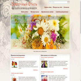 Скриншот главной страницы сайта style4flowers.ru
