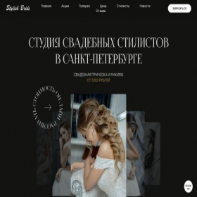 Скриншот главной страницы сайта stylishbride.ru