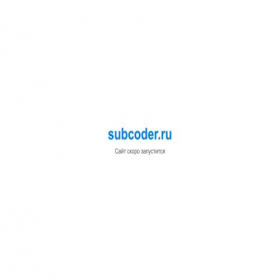 Скриншот главной страницы сайта subcoder.ru