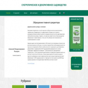 Скриншот главной страницы сайта subtropras-journal.ru