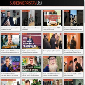 Скриншот главной страницы сайта sudebniepristavi.ru