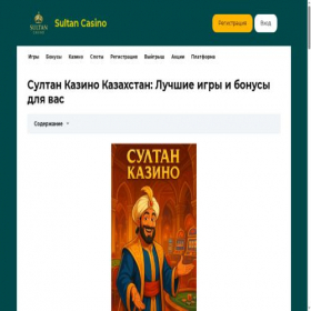 Скриншот главной страницы сайта sultan-casino-kazahstan.com