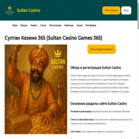 Скриншот главной страницы сайта sultan-games-365.com