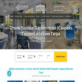 Скриншот главной страницы сайта sunrise-garden-hotel.ru