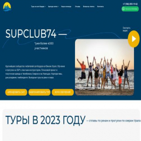 Скриншот главной страницы сайта supclub-74.ru
