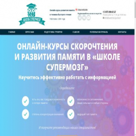 Скриншот главной страницы сайта supermozg.school