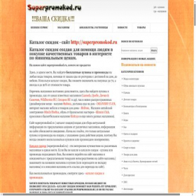 Скриншот главной страницы сайта superpromokod.ru