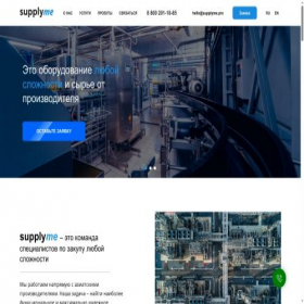 Скриншот главной страницы сайта supplyme.pro