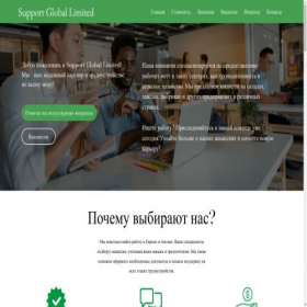 Скриншот главной страницы сайта support-global-limited.com
