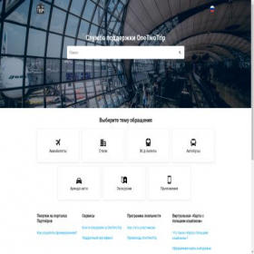 Скриншот главной страницы сайта support.onetwotrip.com
