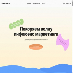 Скриншот главной страницы сайта surfluence.com