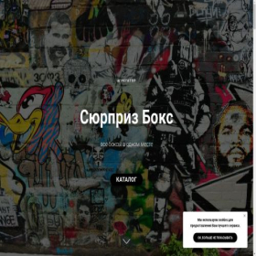 Скриншот главной страницы сайта surpriseboxy.ru