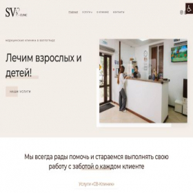 Скриншот главной страницы сайта sv-clinic34.ru