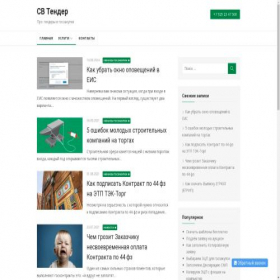 Скриншот главной страницы сайта sv-tender.ru