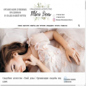 Скриншот главной страницы сайта svadba-tvoyden.ru