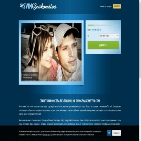 Скриншот главной страницы сайта svingznakomstva.com