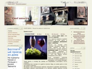 Скриншот главной страницы сайта svoe-vino.ru