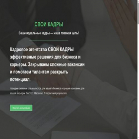 Скриншот главной страницы сайта svoistaff.ru