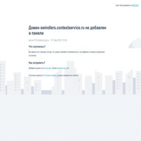 Скриншот главной страницы сайта swindlers.contextservice.ru