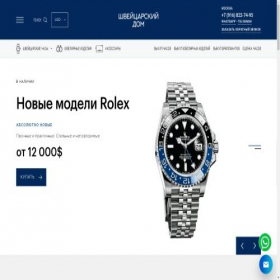 Скриншот главной страницы сайта swiss-watch-house.ru